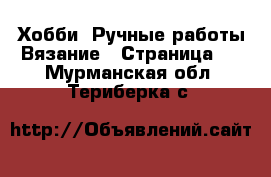 Хобби. Ручные работы Вязание - Страница 2 . Мурманская обл.,Териберка с.